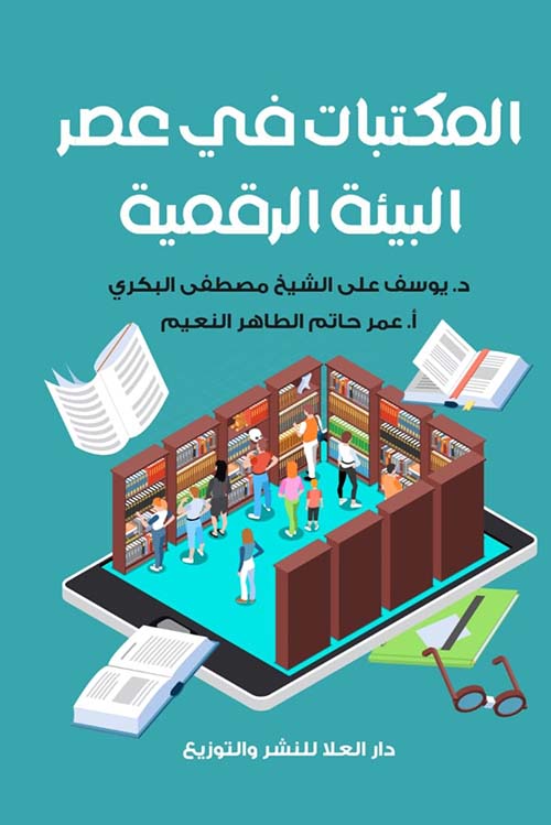 المكتبات في عصر البيئة الرقمية