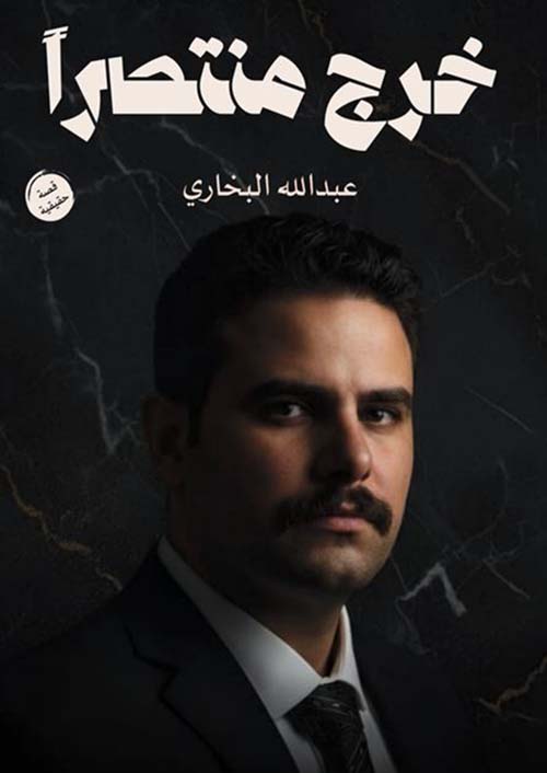 خرج منتصراً