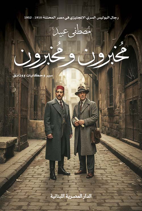 مخبرون ومخبرون ؛ سير وحكايات ووثائق