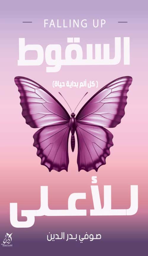 السقوط للأعلى ؛ كل ألم بداية حياة