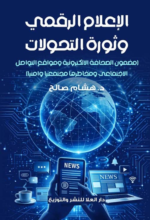 الإعلام الرقمي وثورة التحولات
