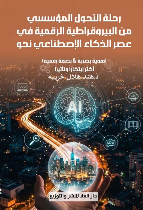 رحلة التحول المؤسسي من البيروقراطية في عصر الذكاء الإصطناعي نحو ؛ هوية بصرية & بصمة رقمية أكثر إبتكاراً وتأثيراً