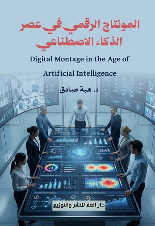 المونتاج الرقمي في عصر الذكاء الاصطناعي ; Digital Montage in the Age of Artifcial Intelligence