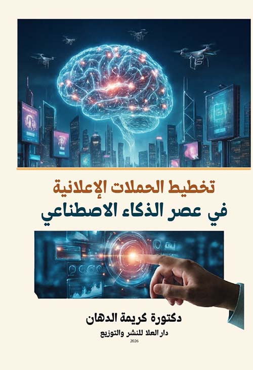تخطيط الحملات الإعلانية في عصر الذكاء الاصطناعي