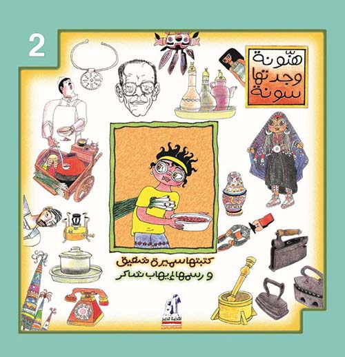 هنونة وجدتها سونة ؛ الجزء الثاني