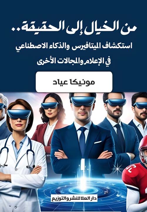من الخيال إلى الحقيقة .. استكشاف الميتافيرس والذكاء الاصطناعي في الإعلام والمجالات الأخرى