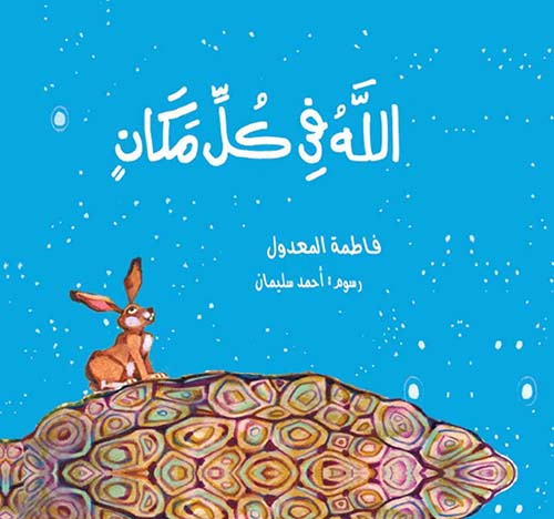 الله فى كل مكان