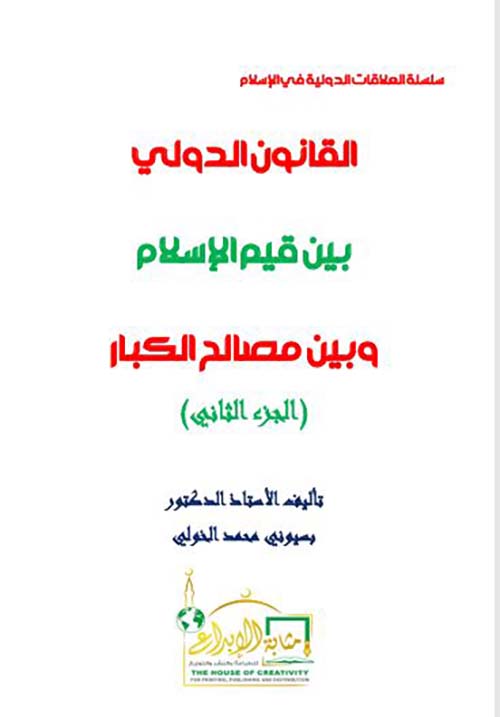 القانون الدولي بين قيم الإسلام وبين مصالح الكبار ؛ الجزء الثاني