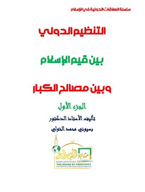 التنظيم الدولي بين قيم الإسلام وبين مصالح الكبار - الجزء الأول