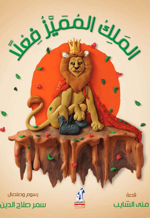 الملك المميز فعلًا