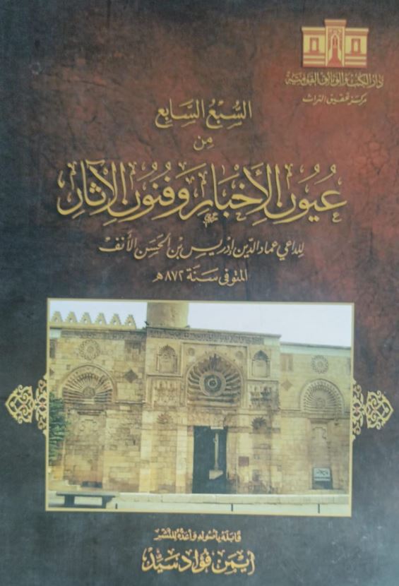 السبع السابع من عيون الأخبار وفنون الآثار