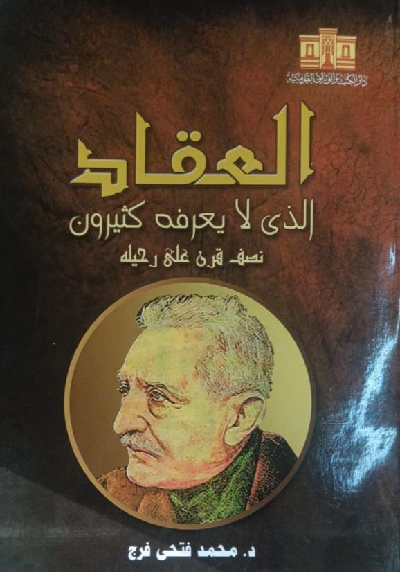 العقاد الذى لا يعرفه كثيرون نصف قرن على رحيله