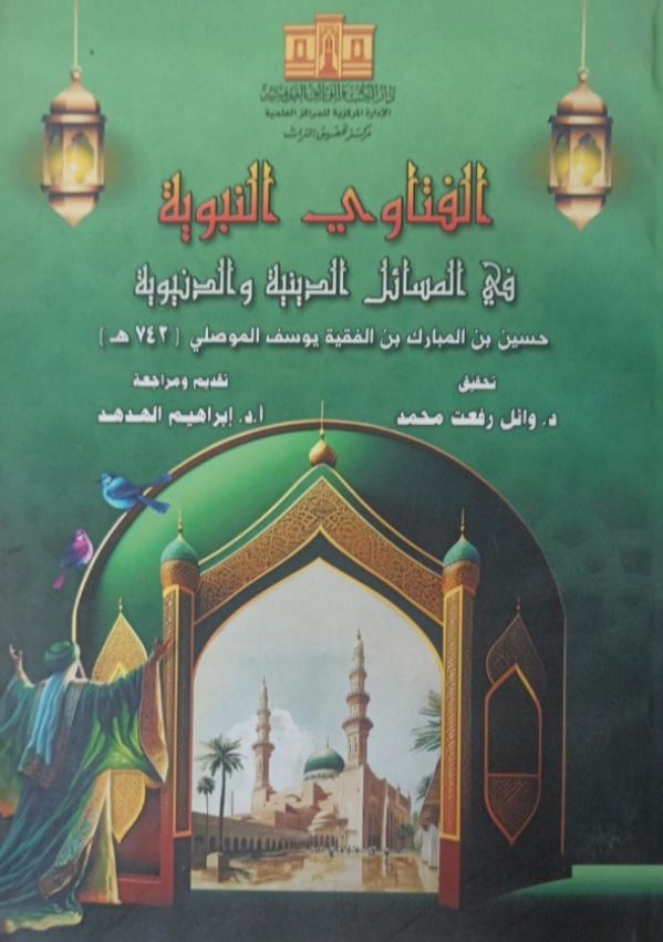 الفتاوي النوية في المسائل الدينية والدنيوية