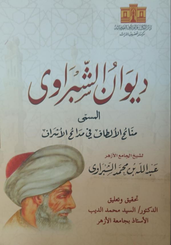ديوان الشبراوى ؛ المسمى منائح الألطاف في مدائح الأشراف