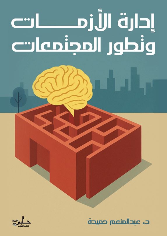 إدارة الأزمات وتطور المجتمعات