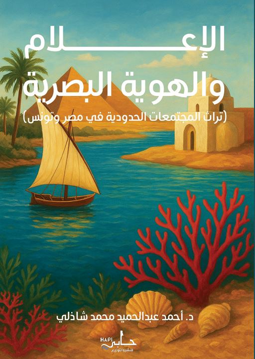 الإعلام والهوية البصرية ؛ تراث المجتمعات الحدودية في مصر وتونس