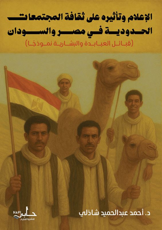 الإعلام وتأثيره على ثقافة المجتمعات الحدودية في مصر والسودان