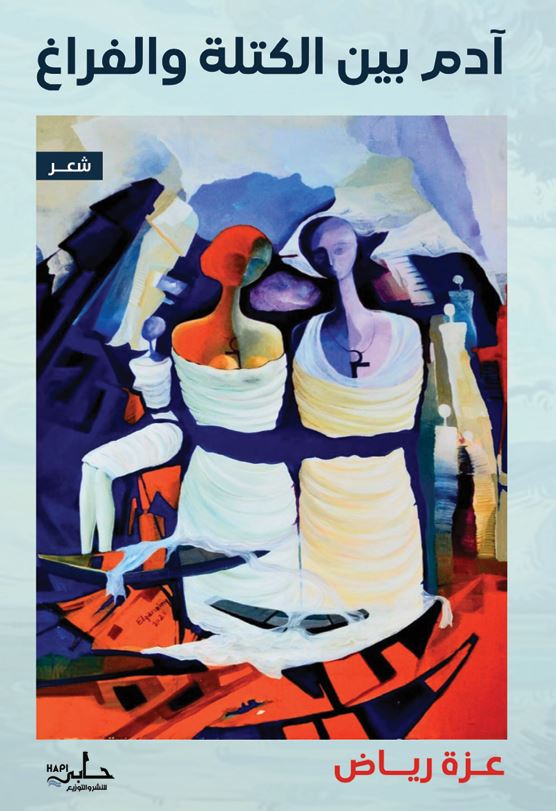 آدم بين الكتلة والفراغ