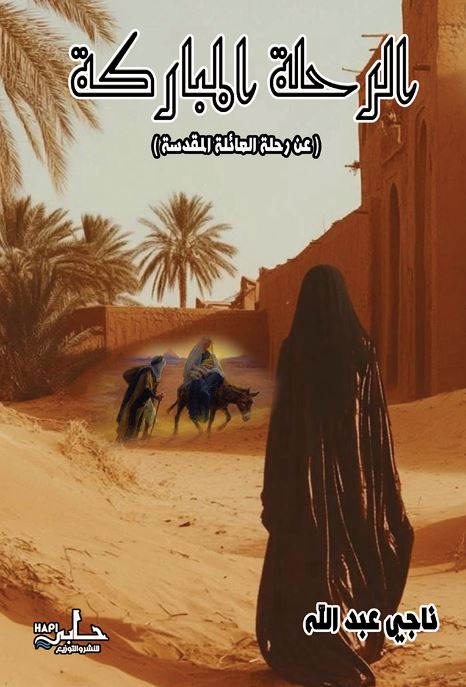 الرحلة المباركة ؛ عن رحلة العائلة المقدسة