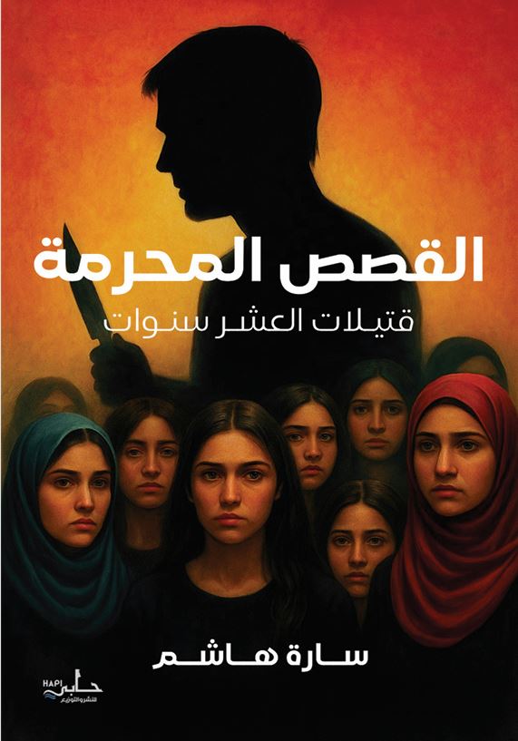 القصص المحرمة قتيلات العشر سنوات