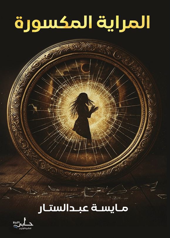 المراية المكسورة