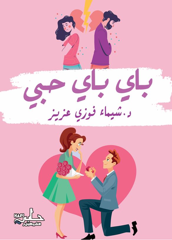 باي باي حبي