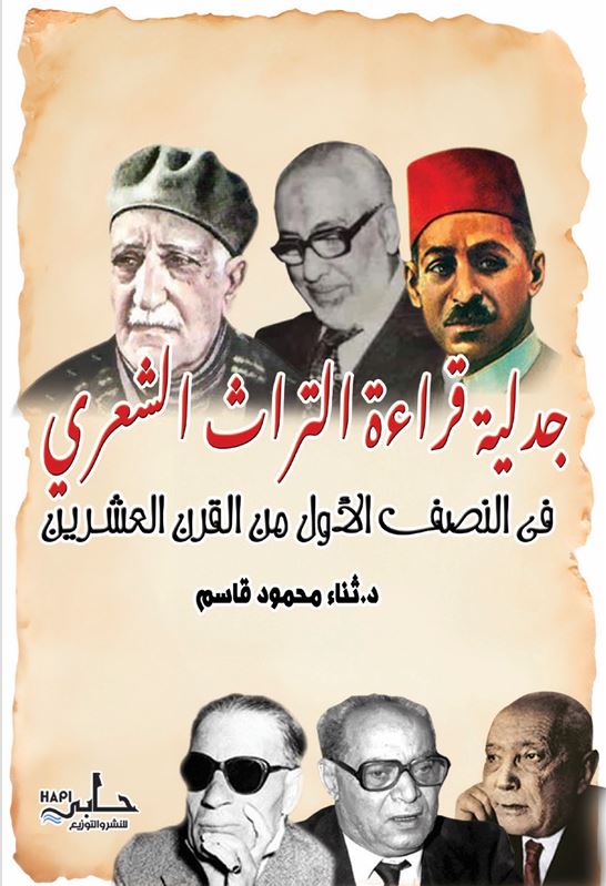 جدلية قراءة التراث الشعري فى النصف الأول من القرن العشرين