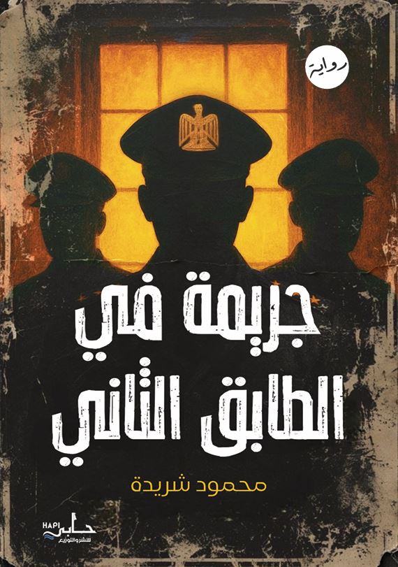 جريمة في الطابق التاني