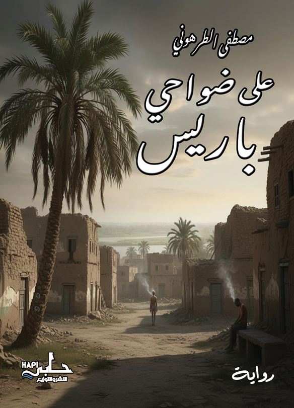 على ضواحي باريس