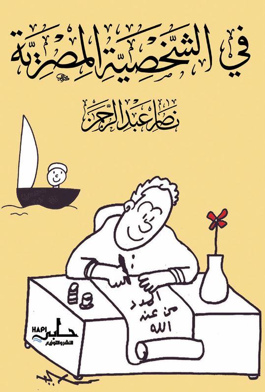 في الشخصية المصرية