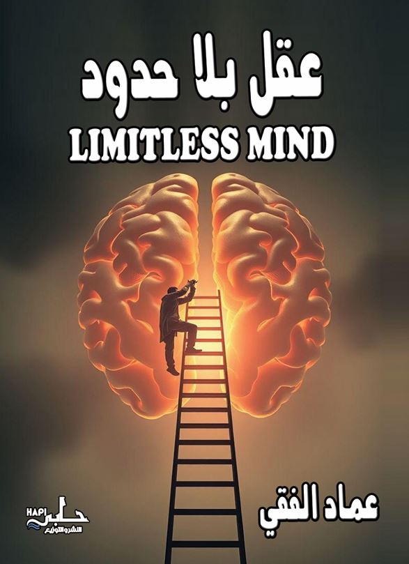 عقل بلا حدود ؛ LIMITLESS MIND
