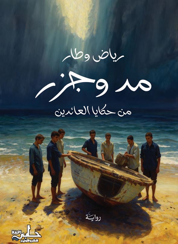 مد وجزر من حكايا العائدين