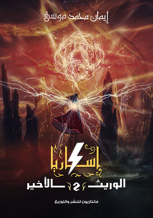 إسكاريا 2 ؛ الوريث الأخير