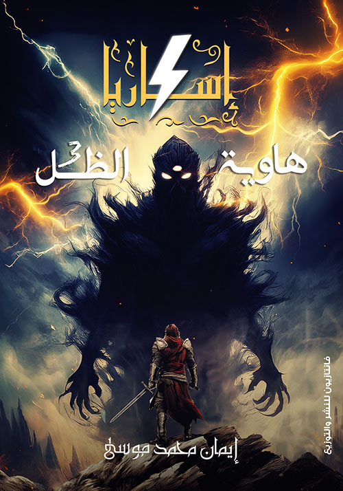 إسكاريا 3 ؛ هاوية الظل