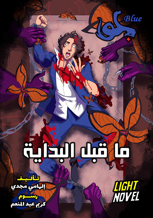 بلو ؛ ما قبل البداية