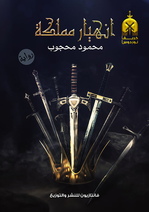 خريف نوردوس ؛ انهيار مملكة