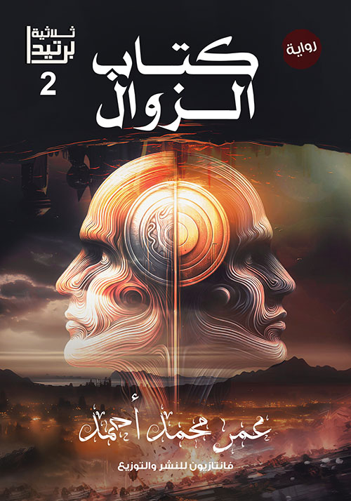 كتاب الزوال