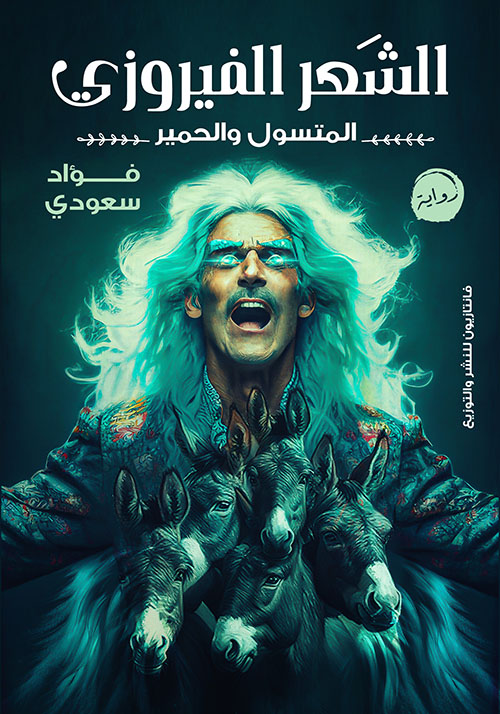 الشعر الفيروزي 1 ؛ المتسول والحمير