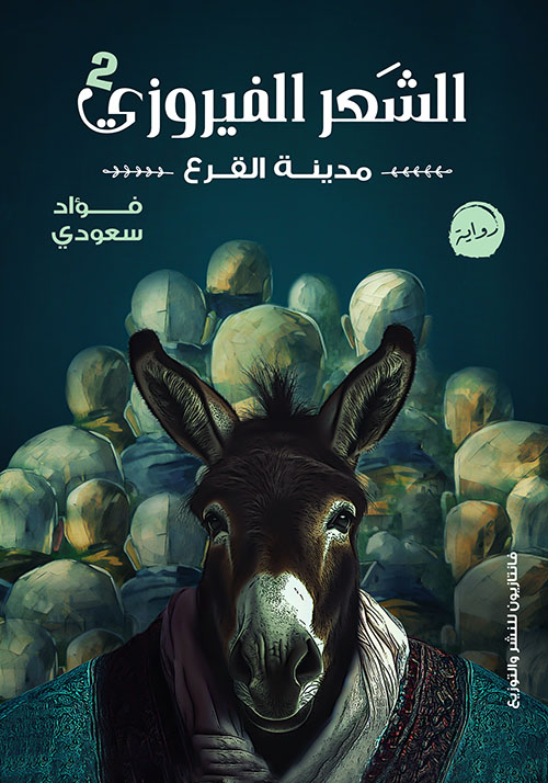 الشعر الفيروزي 2 ؛ مدينة القرع