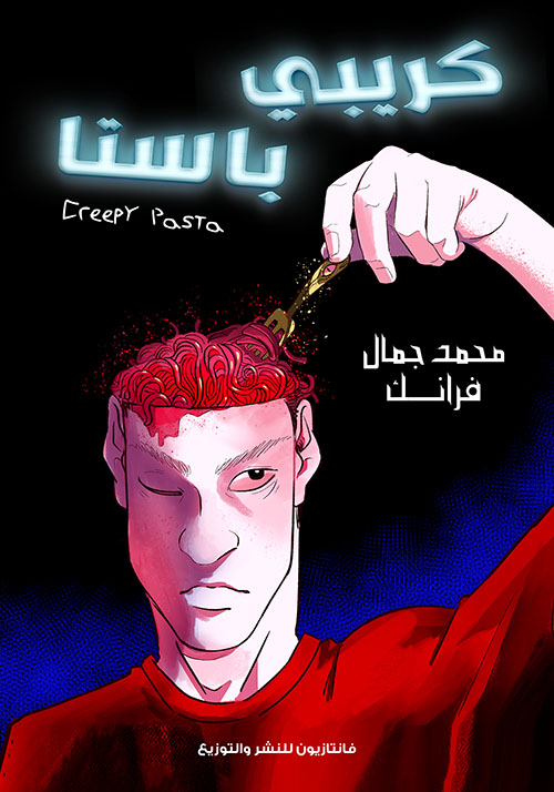 كريبي باستا