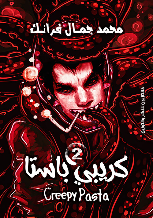 كريبي باستا 2