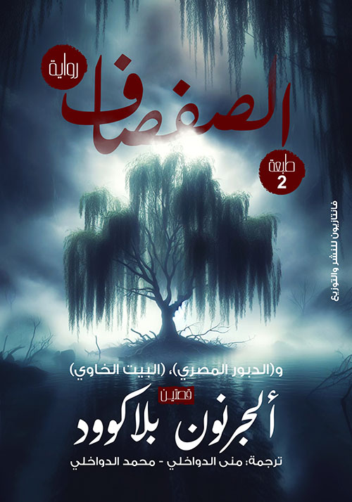 الصفصاف ؛ والدبور المصري ؛ البيت الخاوي