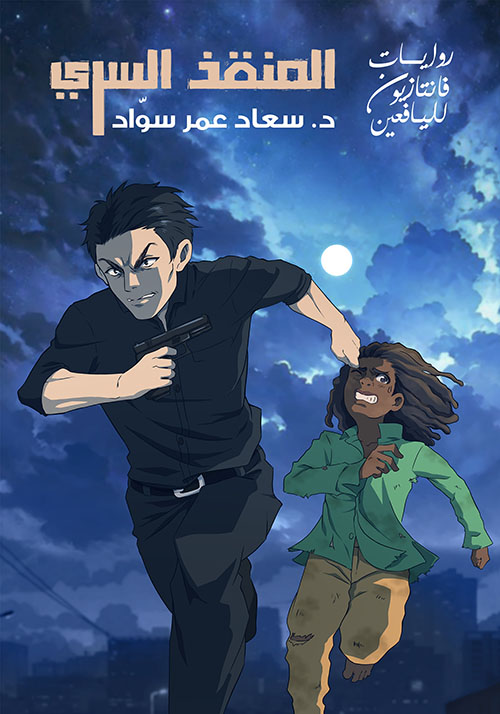 المنقذ السري