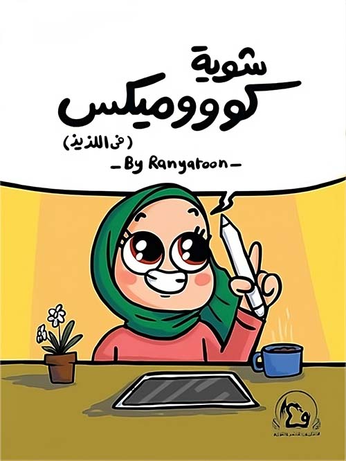 شوية كوووميكس في اللذيذ