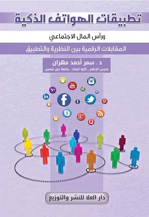 تطبيقات الهواتف الذكية ورأس المال الاجتماعي ؛ المقابلات الرقمية بين النظرية والتطبيق