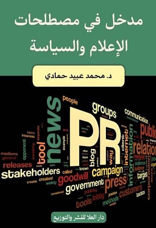 مدخل في مصطلحات الإعلام والسياسة