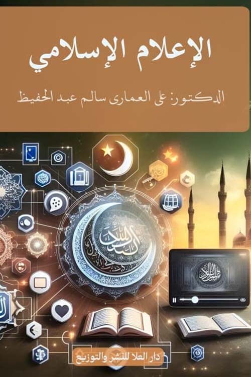 الإعلام الإسلامي