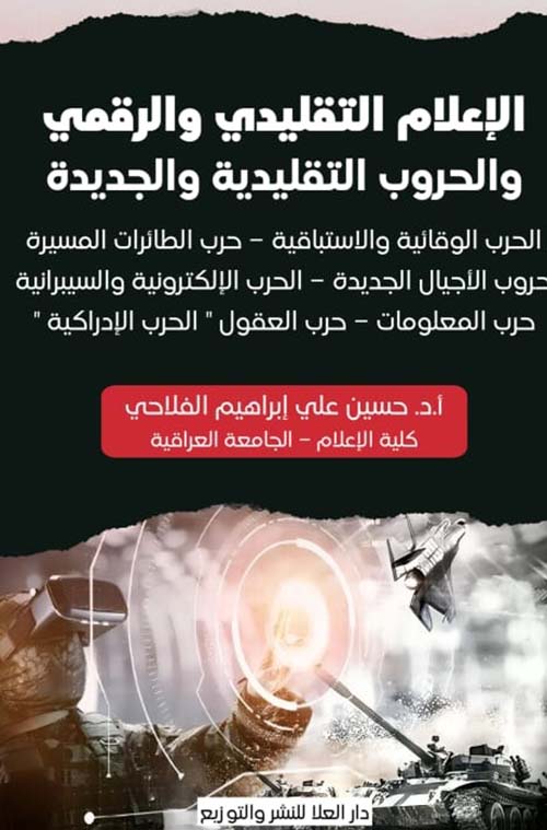 الإعلام التقليدي والرقمي والحروب التقليدية والجديدة