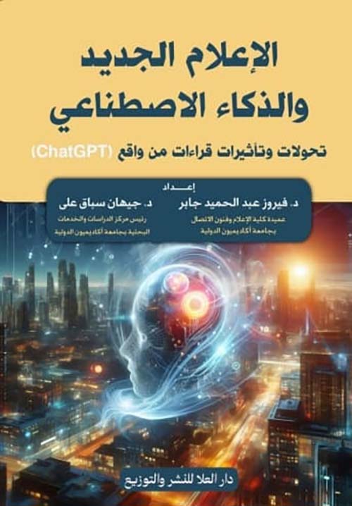 الإعلام الجديد والذكاء الاصطناعي ؛ تحولات وتأثيرات قراءات من واقع ChatGPT