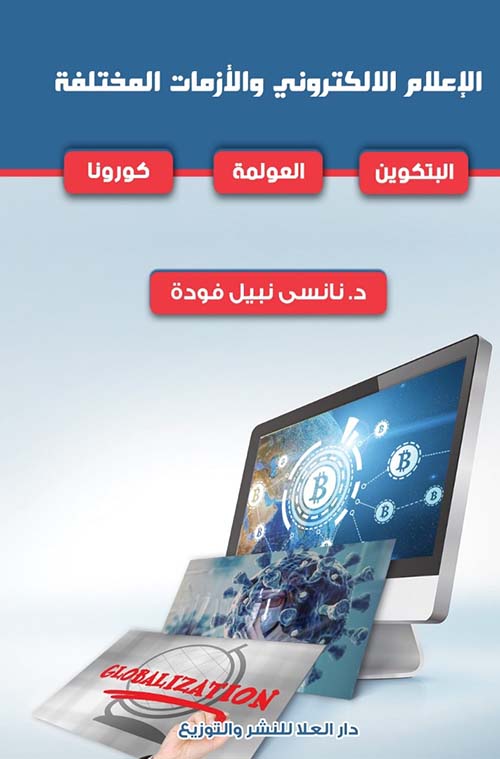 الإعلام الالكتروني والأزمات المختلفة ؛ البتكوين - العولمة - كورونا
